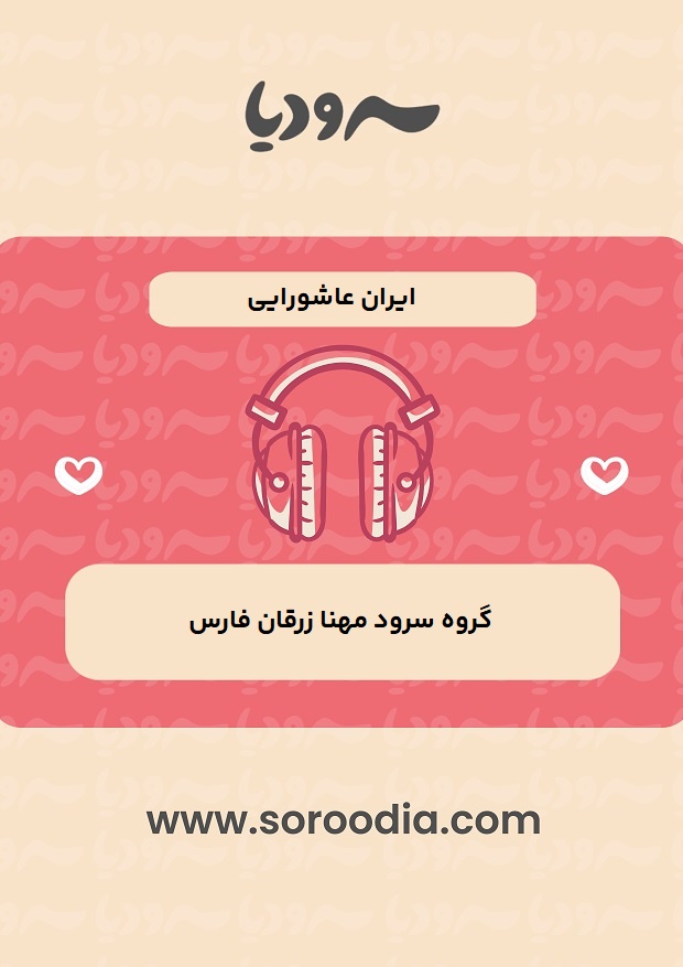 ایران عاشورایی