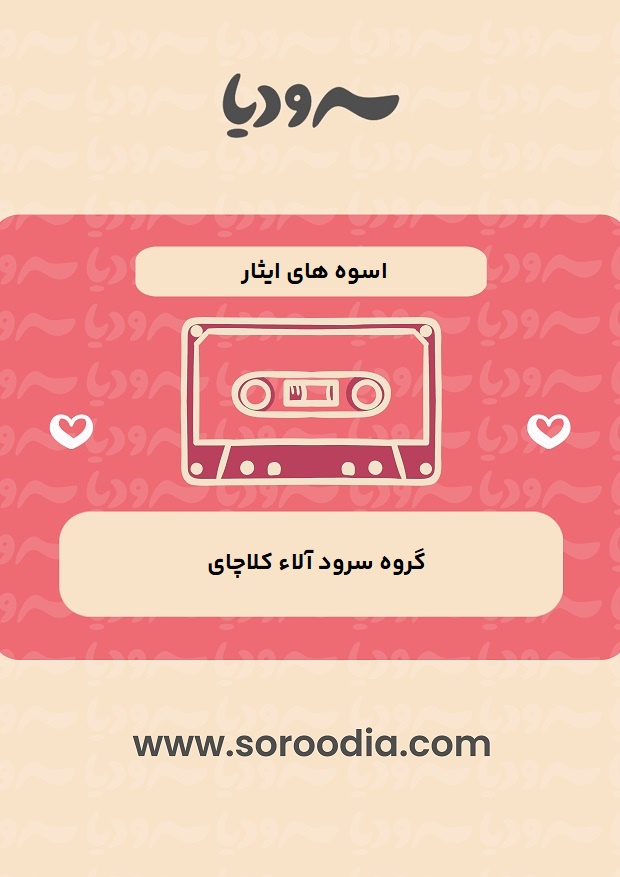 اسوه های ایثار