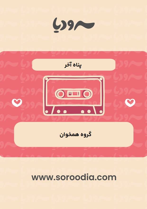 پناه اخر