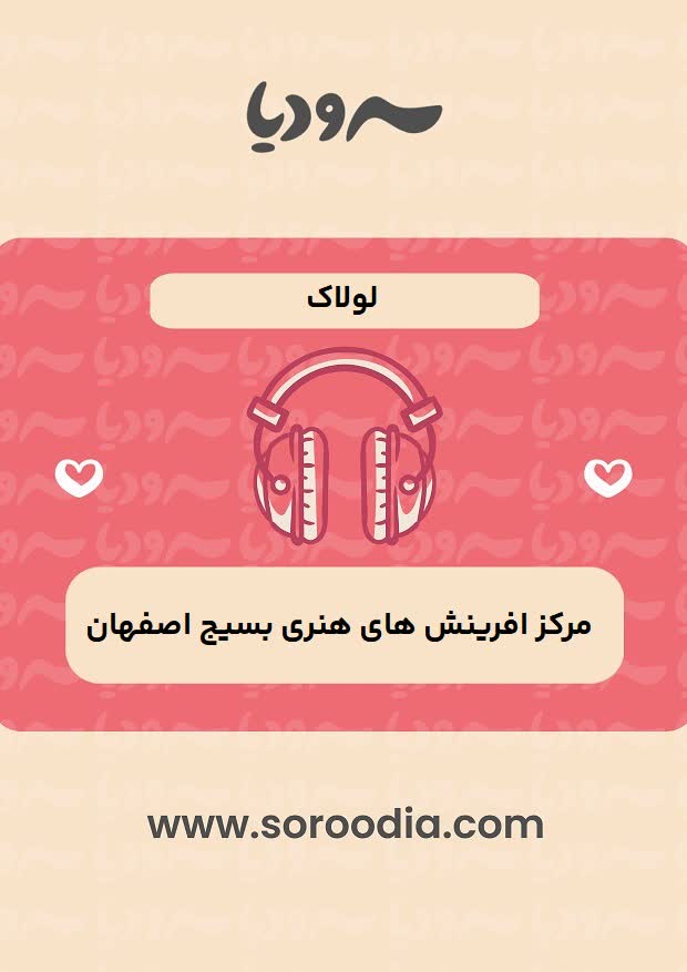 لولاک