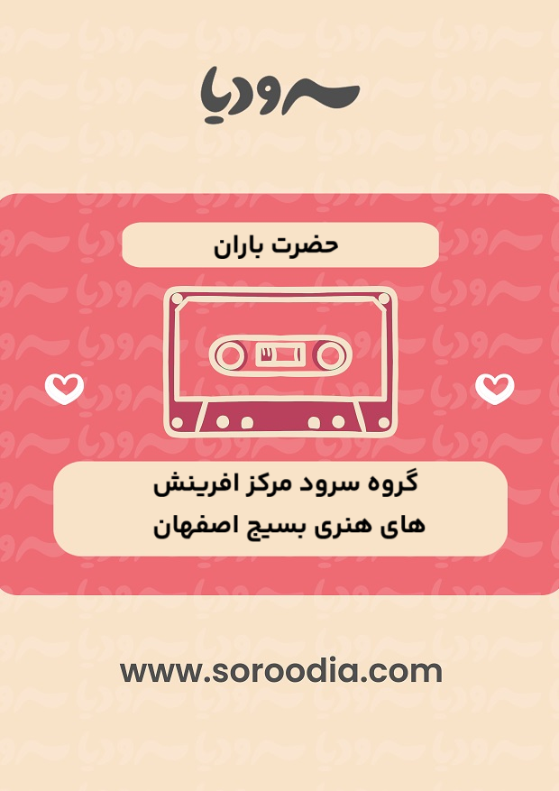 حضرت باران