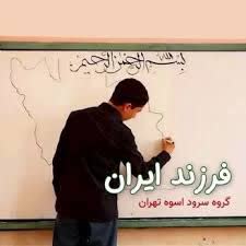 فرزند-ایران-1