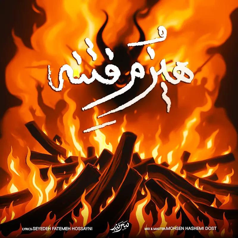 هیزم فتنه