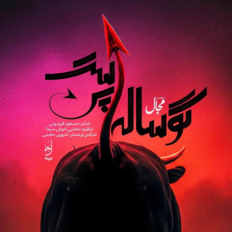 گوساله‌پرست