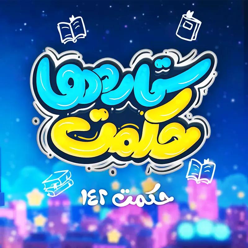 حکمت ستاره ها(حکمت 142)