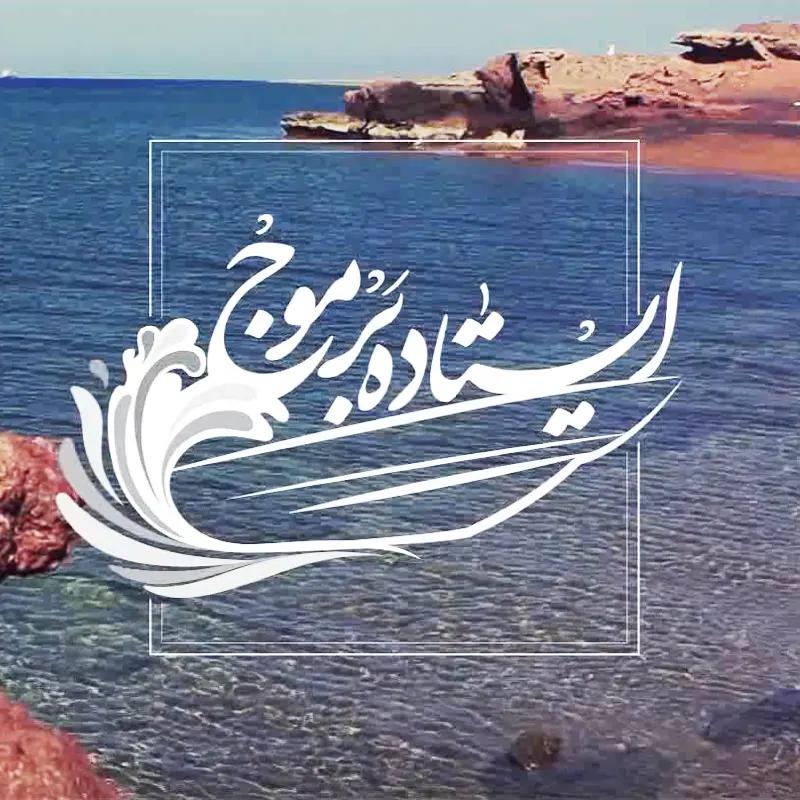 ایستاده بر موج