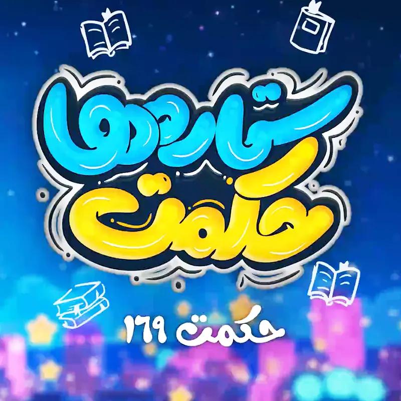 حکمت ستاره ها، حکمت 169