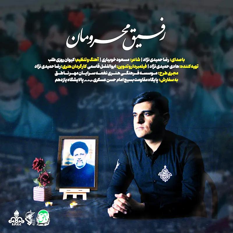 رفیق محرومان