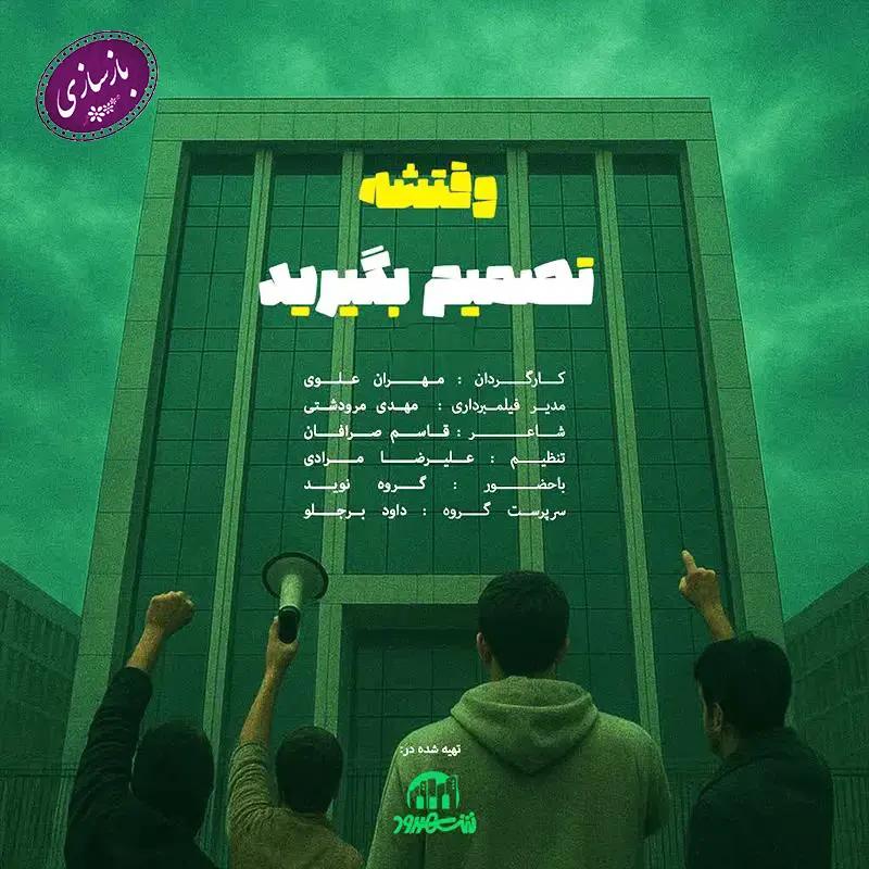 وقتشه تصمیم بگیرید