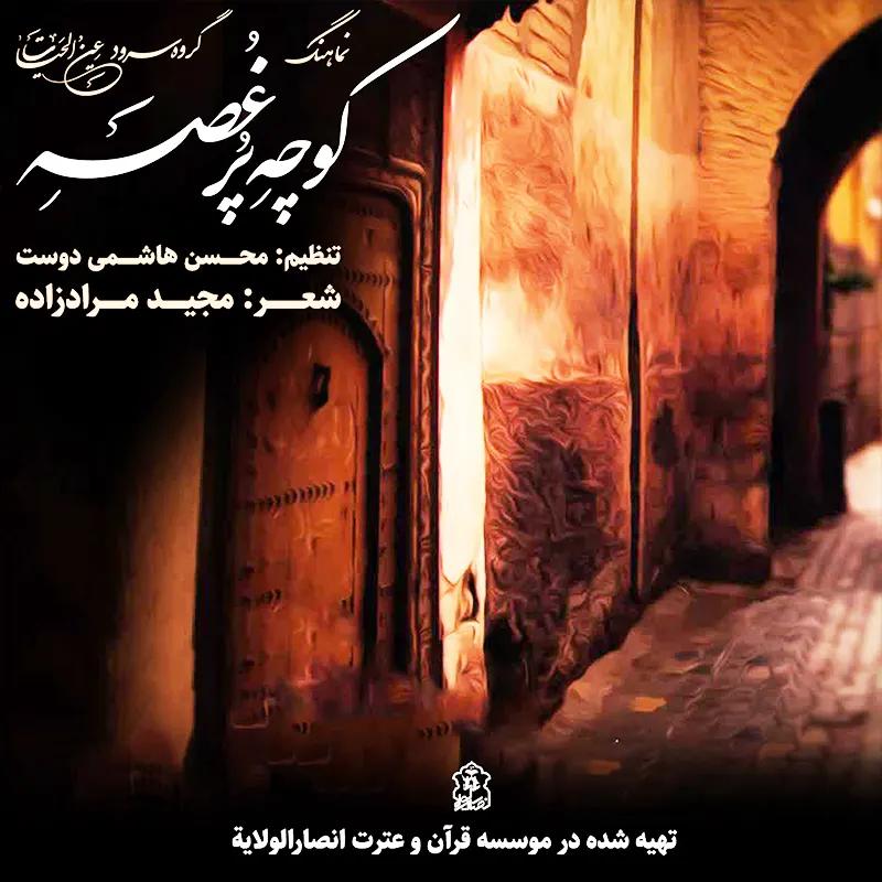 کوچه-پر-غصه