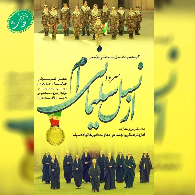 از نسل سلیمانی ام