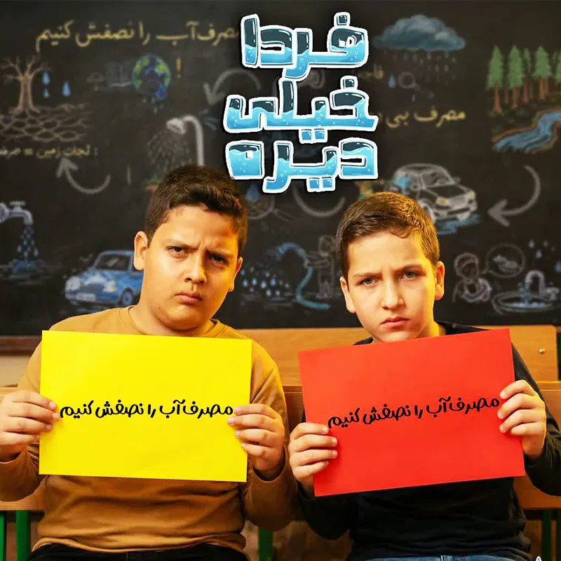 فردا-خیلی-دیره