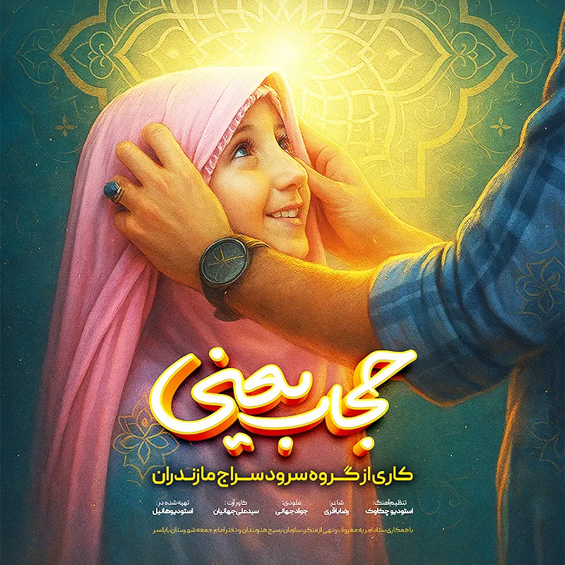 حجاب-یعنی