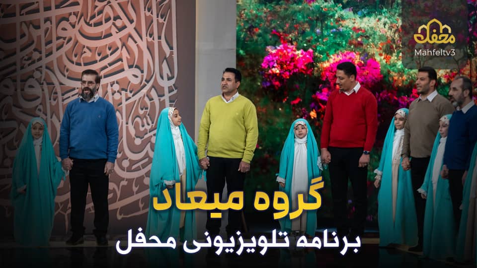 گروه میعاد