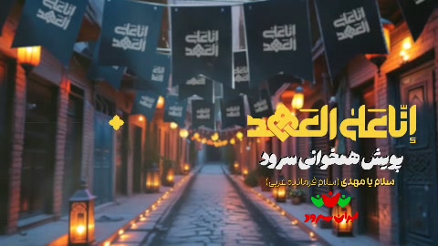 انا علی العهد (1)