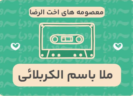 معصومه های اخت الرضا