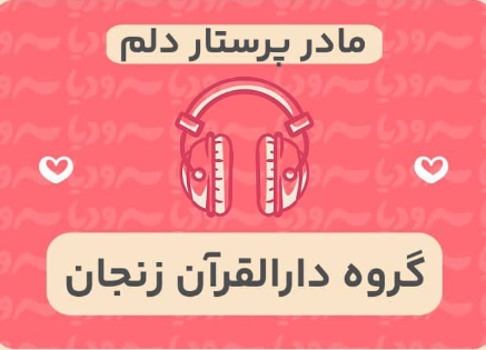 مادر پرستار دلم