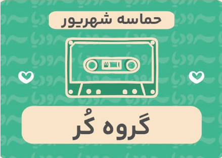 حماسه شهریور