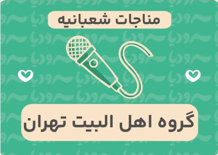 مناجات شعبانیه