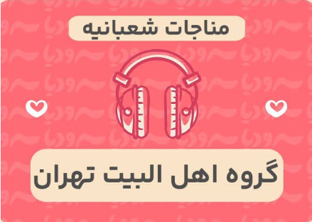 مناجات شعبانیه