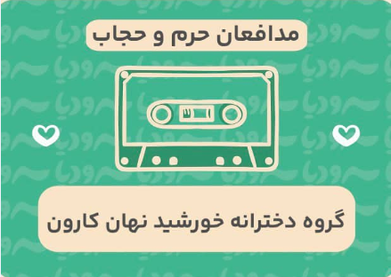 مدافعان حرم و حجاب
