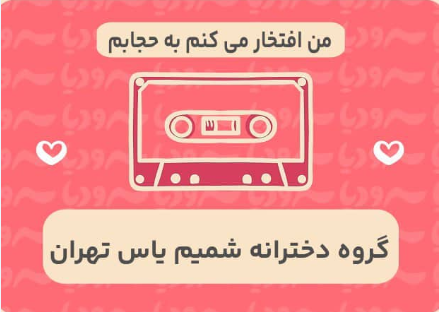 من افتخار می کنم به حجابم