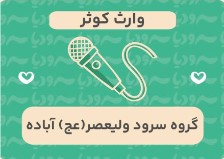وارث کوثر