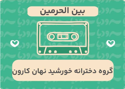 بین الحرمین