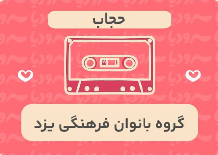 حجاب