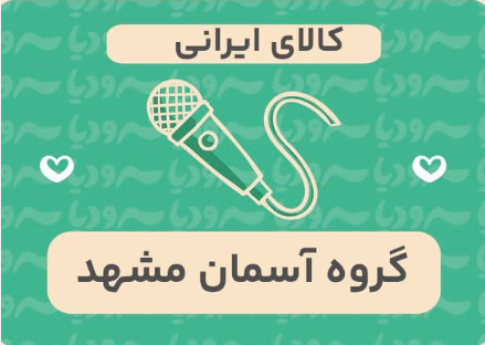 کالای ایرانی