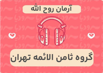 آرمان روح الله
