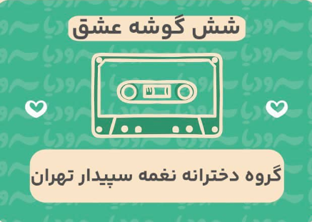 شش گوشه عشق