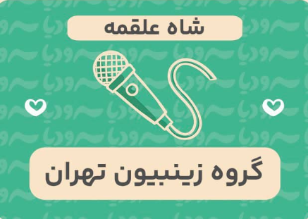 شاه علقمه