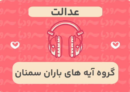 عدالت