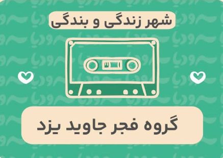 شهر زندگی و بندگی
