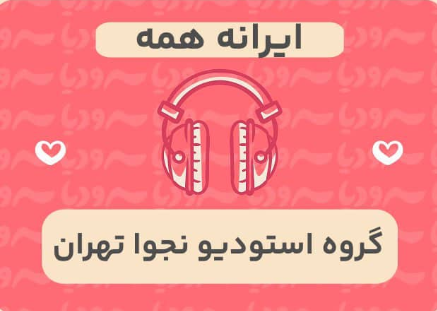 ایرانه همه
