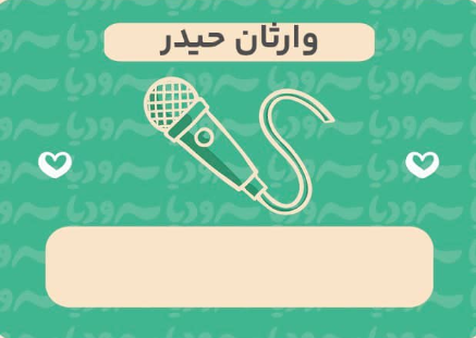 وارثان حیدر
