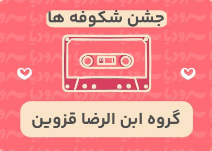 جشن شکوفه ها