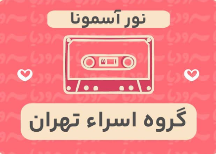 نور آسمونا