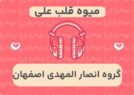 میوه قلب علی