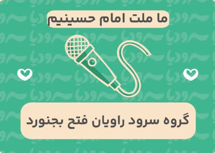 ما ملت امام حسینیم