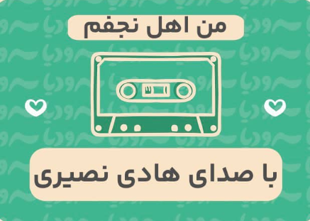 من اهل نجفم
