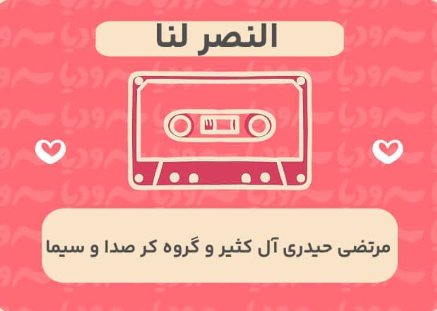النصر لنا