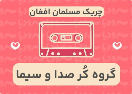 چریک مسلمان افغان