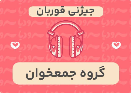 جیژنی قوربان