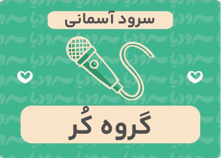 سرود آسمانی