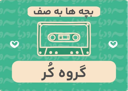 بچه ها به صف