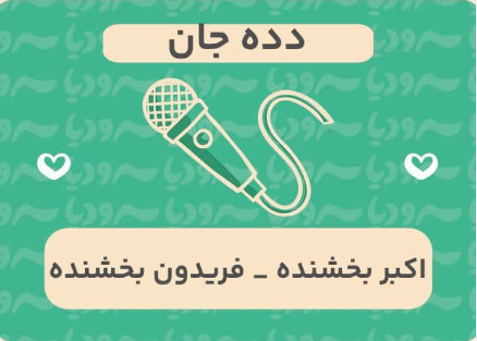 دده جان