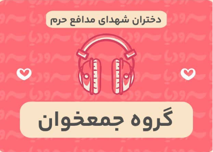 دختران شهدای مدافع حرم