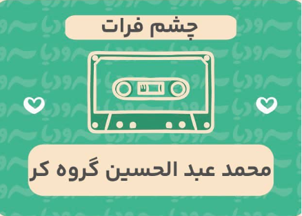 چشم فرات